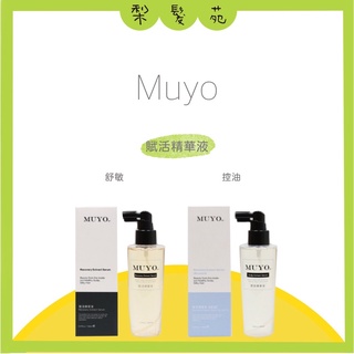 💈梨髮苑💈《MUYO 沐宥》頭皮養護系列 舒敏 控油 賦活精華液 150ml 頭皮精華液 養髮液 養髮水