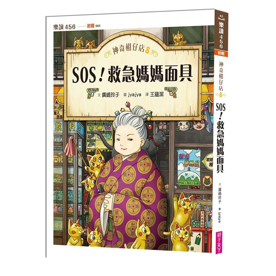 神奇柑仔店 8: SOS! 救急媽媽面具 / ふしぎ駄菓子屋銭天堂 8 / 廣嶋玲子   eslite誠品