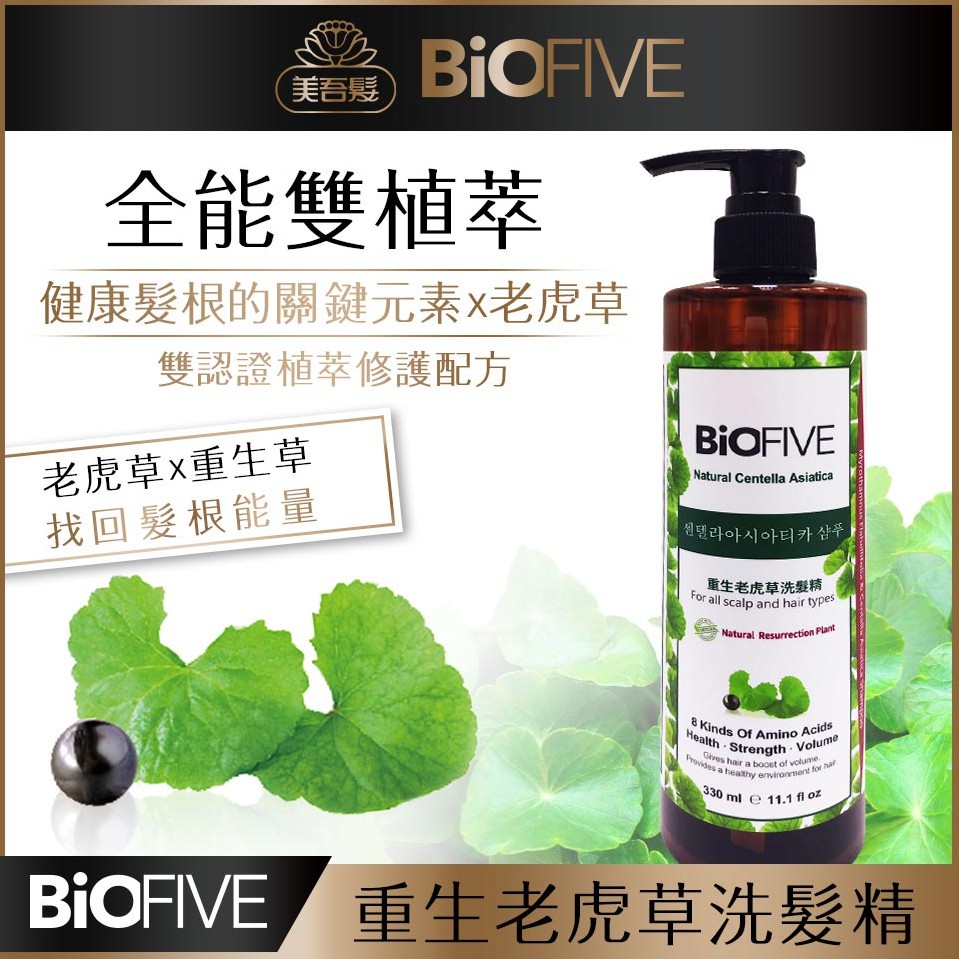 美吾髮biofive重生老虎草洗髮精 蝦皮購物
