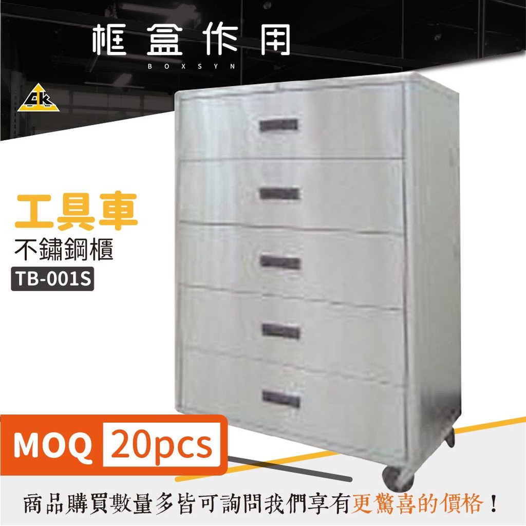 框盒x不銹鋼 不鏽鋼櫃 TB-001S 零件抽 置物櫃 零件櫃 分類櫃