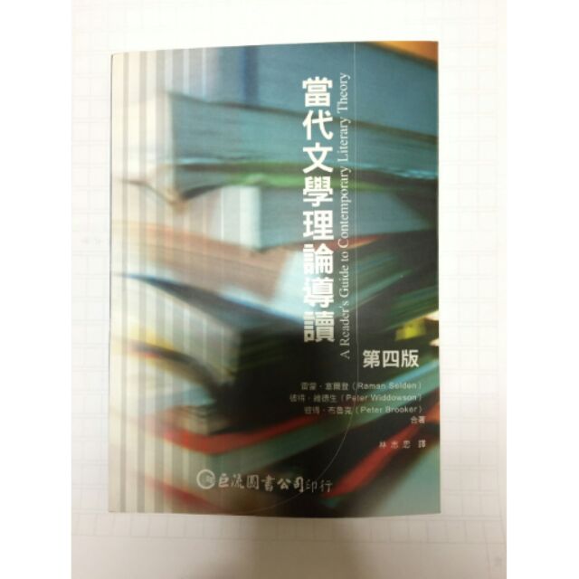 當代文學理論導讀 全新