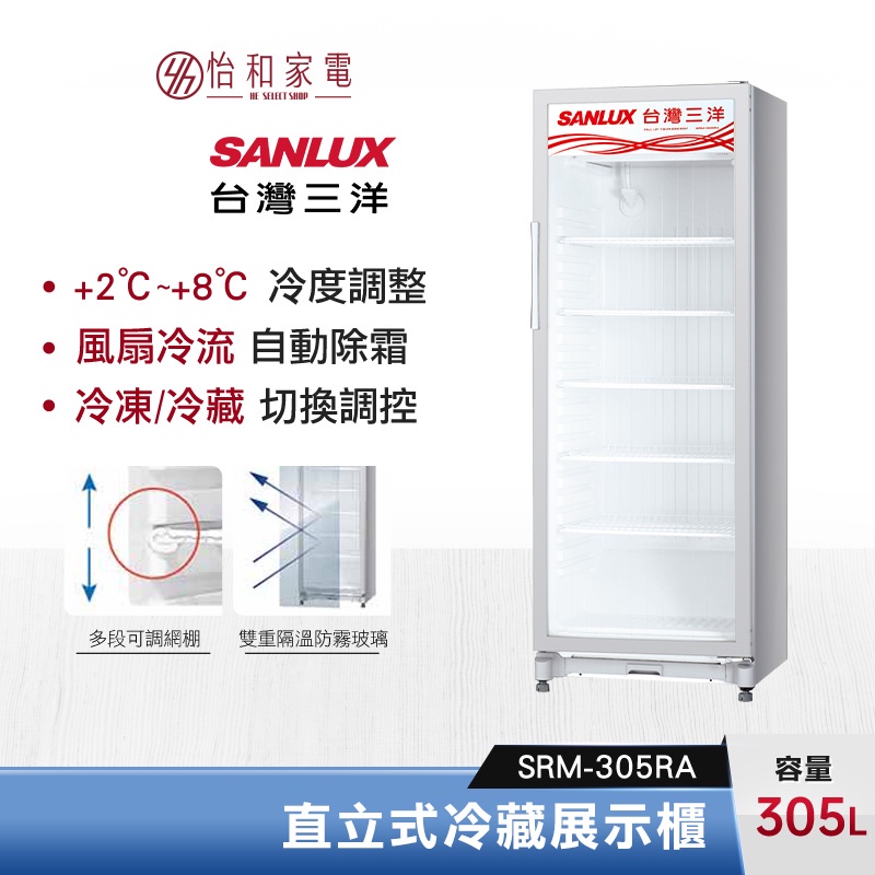 SANLUX 台灣三洋 305公升 直立式冷藏展示櫃 SRM-305RA 除霧裝置開/關
