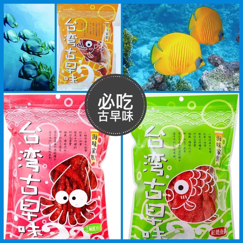 【尋找驚喜】古早味零食 海味家族 蜜汁沙茶 紅燒魚排 魷魚捲 蜜汁干貝