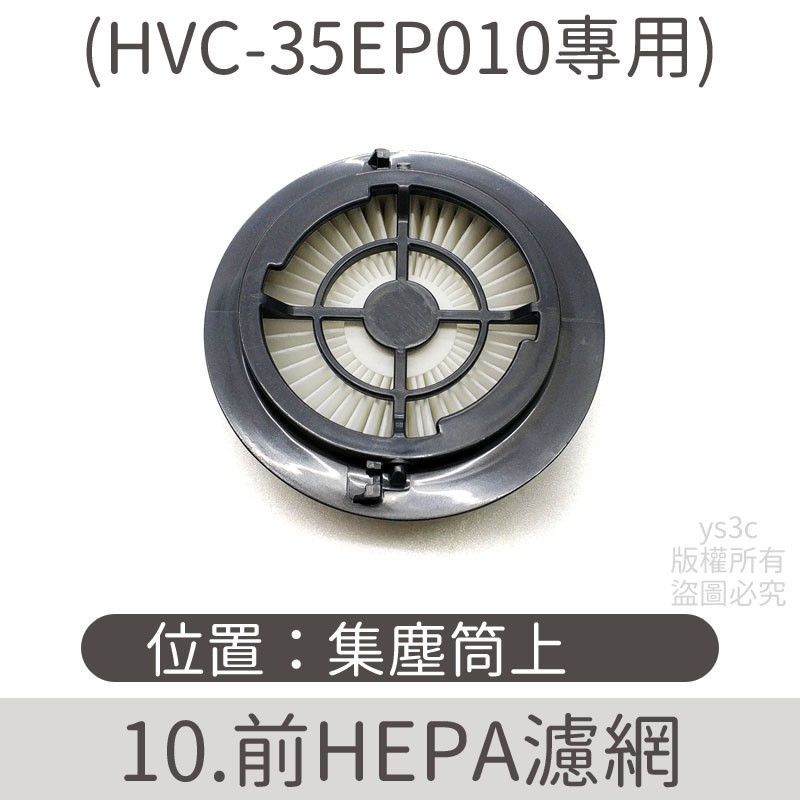 HEPA濾網 for 適用HVC-35EP010 /電動除蹣刷/充電器變壓器/ 專用零件