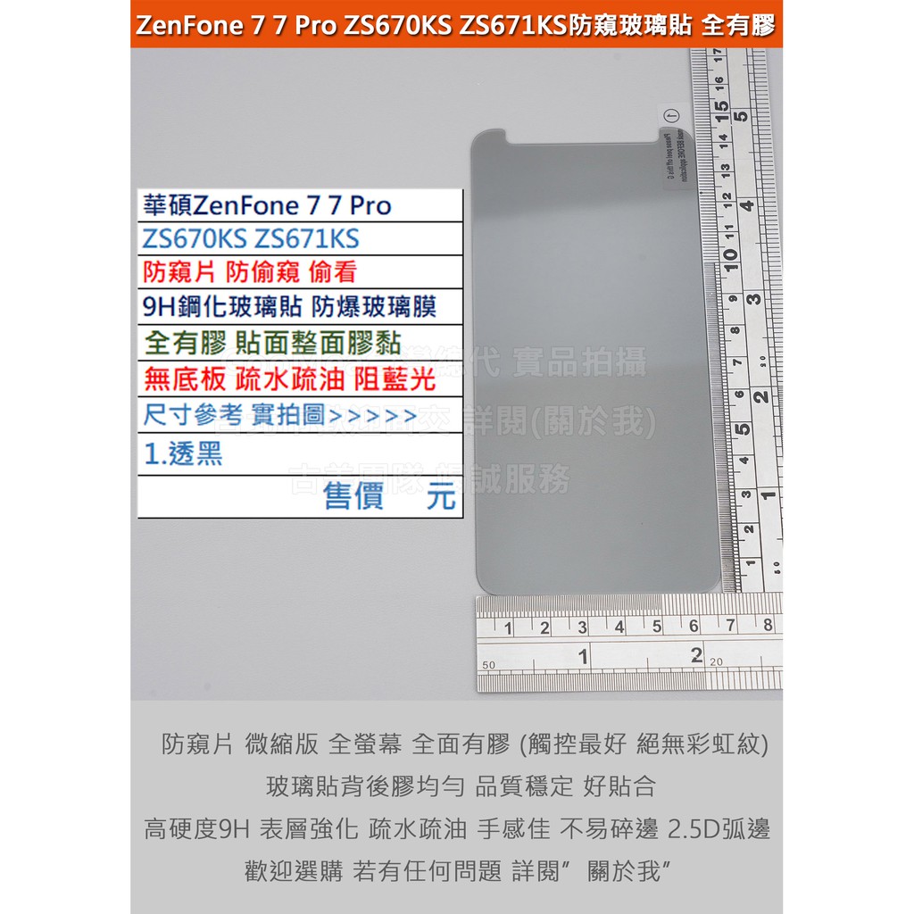 GMO 3免運華碩ZenFone 7 7 Pro ZS670KS ZS671KS防窺片微縮版無底板9H鋼化玻璃膜