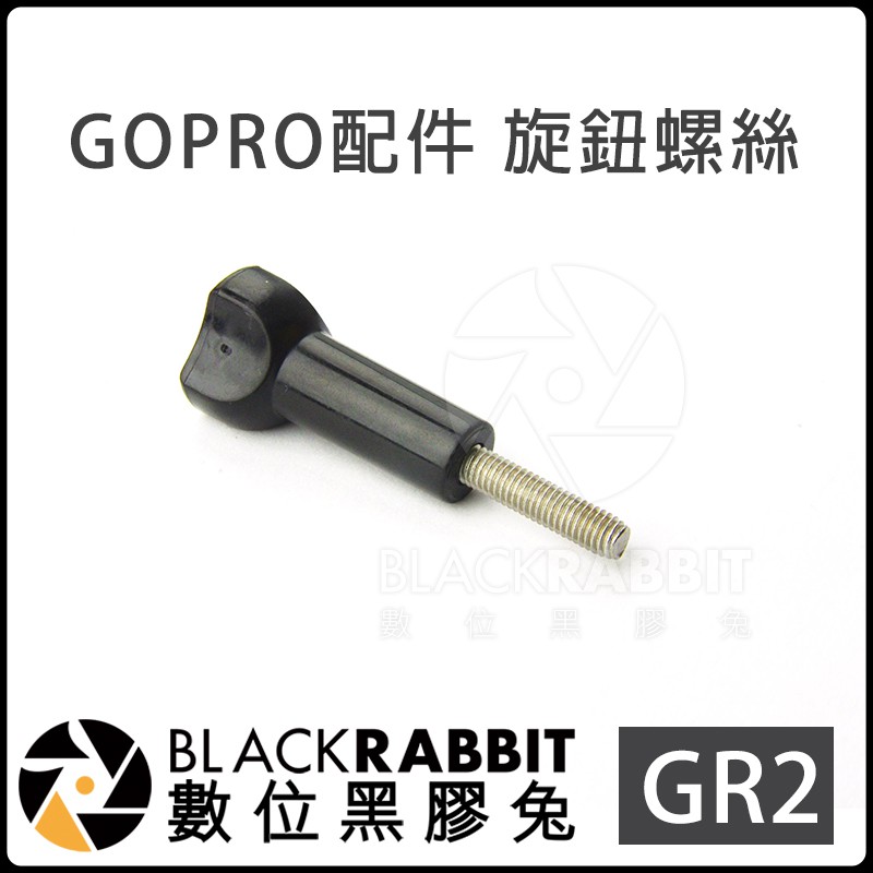 【 GoPro  GR2 旋鈕螺絲 】 數位黑膠兔 SJ4000