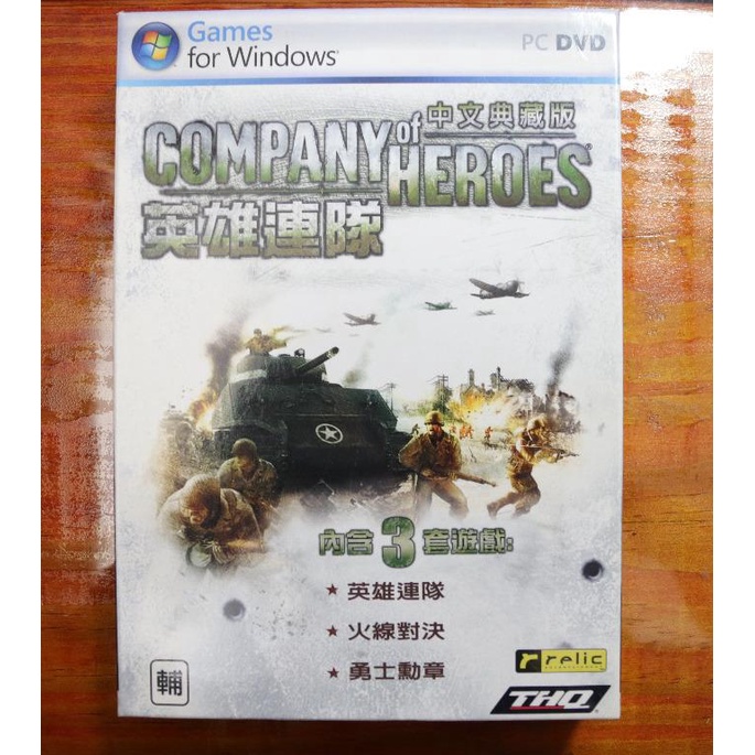 電腦遊戲 PC GAME 英雄連隊 Company of Heroes 中文典藏版 內含3套遊戲
