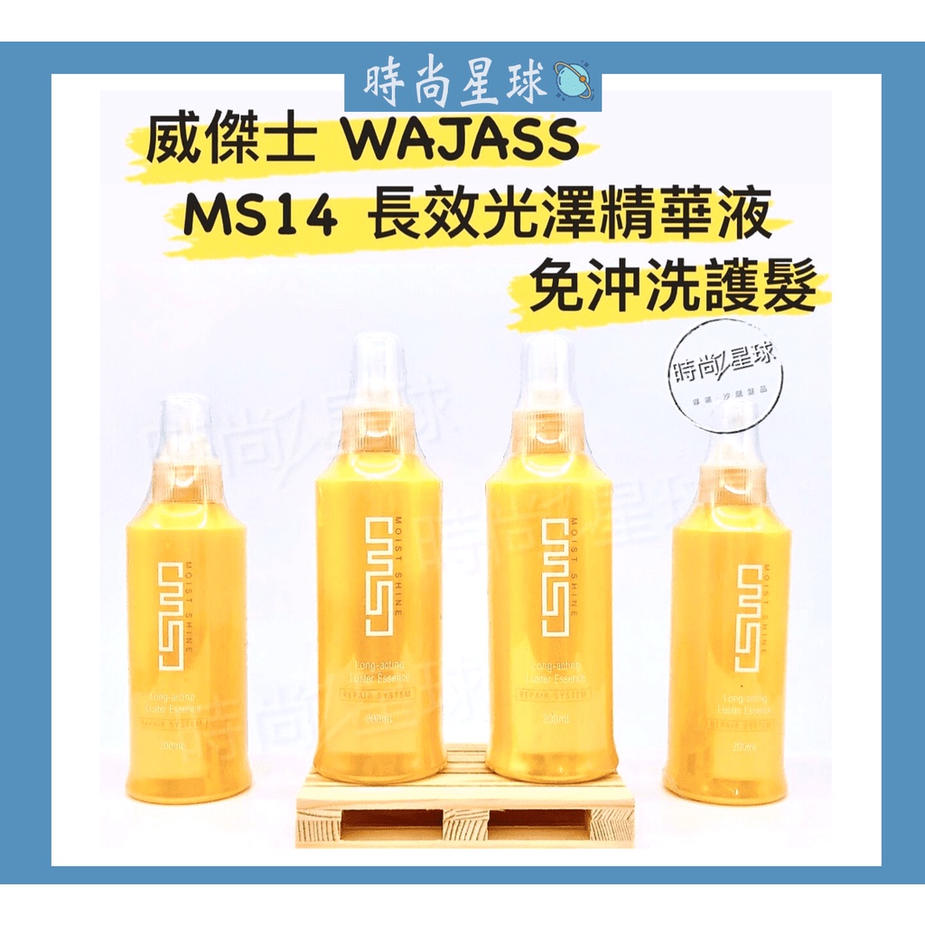 🌏時尚星球🌏現貨免運附發票🚀 WAJASS 威傑士 MS14長效光澤精華 MS 潤澤系列 免沖洗護髮 髮油 精華液