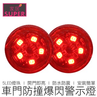(5LED) 車門警示燈 開門自動亮 車門燈 感應燈 車門防撞燈 爆閃警示燈 警示燈 汽機車用品 【24H出貨】