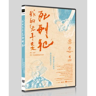 台聖出品 – 台灣紀錄片 – 我的兒子是死刑犯 DVD – 深刻表達導演對「人」的處境關懷 – 全新正版