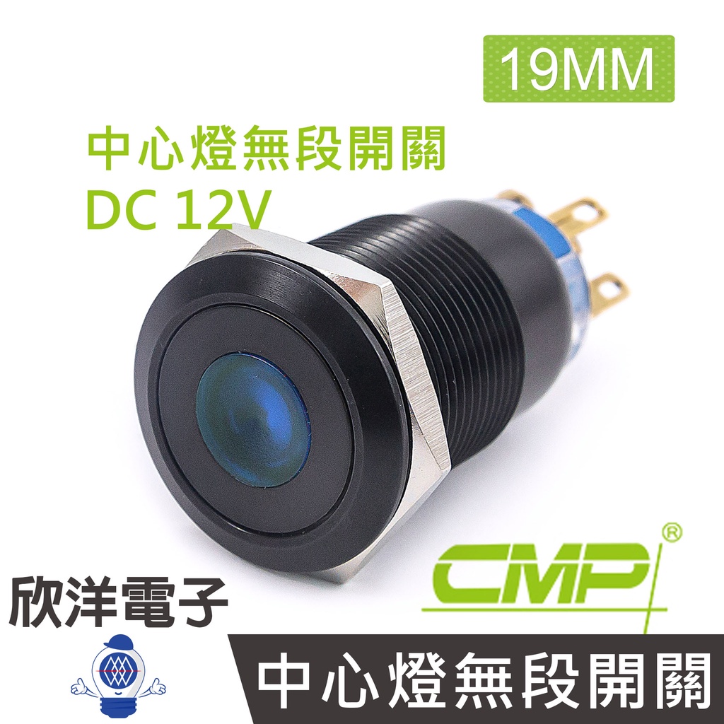 CMP西普 19mm銅鍍鉻(黑)平面中心燈無段開關DC12V / SN1902A-12V 五色光自由選購
