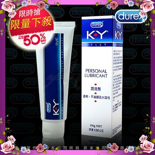 正品 Durex杜蕾斯 KY潤滑凝膠 潤滑劑 100g 情趣用品潤滑液成人/可加購芙杰莉水溶性保濕凝膠潤滑液隨身包