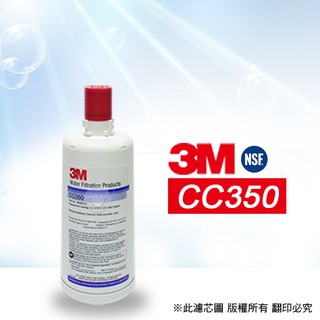 【3M】CC350 濾心 (加倍濾水量)[B0005]【現貨.刷卡含稅】