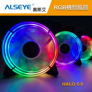 Alseye 奧斯艾 HALO5.0 RGB機殼風扇 散熱風扇 led 風扇 電腦風扇 電腦散熱風扇 RGB風扇