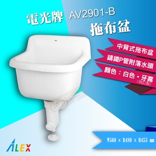 【東益氏】ALEX電光牌AV2901-B中背式拖布盆《S管 / P管附落水頭 台製》另售凱撒 和成洗臉盆 免治馬桶座