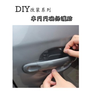 汽車手把保護貼 門門碗 把手 保護貼 保護膜 防刮 內碗 透明 犀牛皮 汽車用品 DIY