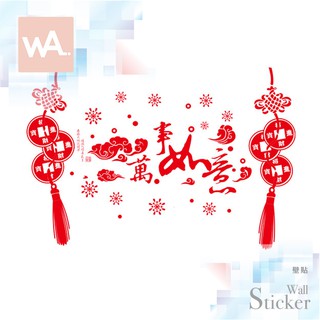 Wall Art 臺中門市現貨 新年壁貼 無痕設計 節慶佈置 春節 營業店面 玻璃櫥窗 吊飾 銅錢 萬事如意 9253