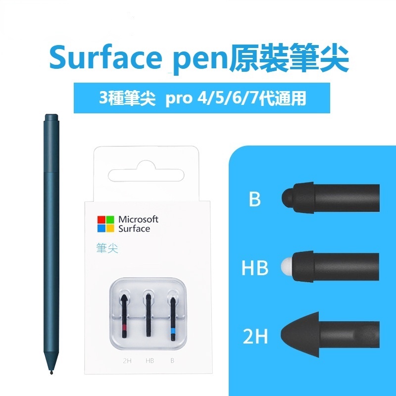 適用微軟Surface Pro 4/5/6/7 筆尖 手寫筆筆頭 surface pen 原裝筆尖 HB/2H/B 筆尖