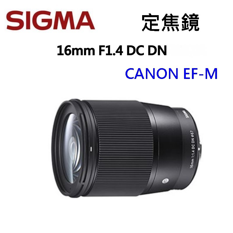 [現貨] Sigma 16mm F1.4 DC DN (UV62)for SONY 大光圈人像鏡 廣角鏡頭 恆伸公司貨