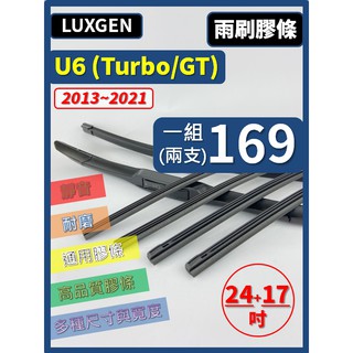 【雨刷膠條】LUXGEN U6 2013~2021年 24+17吋 三節 軟骨 鐵骨【可保留雨刷骨架】納智捷