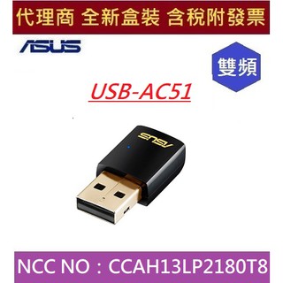 全新 含發票 華碩 USB-AC51 雙頻 AC600 Wi-Fi 無線介面卡 (適用50坪)