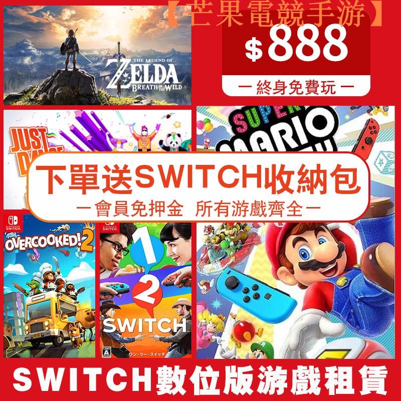 【現貨免運】任天堂Switch游戲片租借數位版NS合集租賃下載版出租動物森友會塞爾達傳說馬裡奧精靈寶【芒果電競手游】