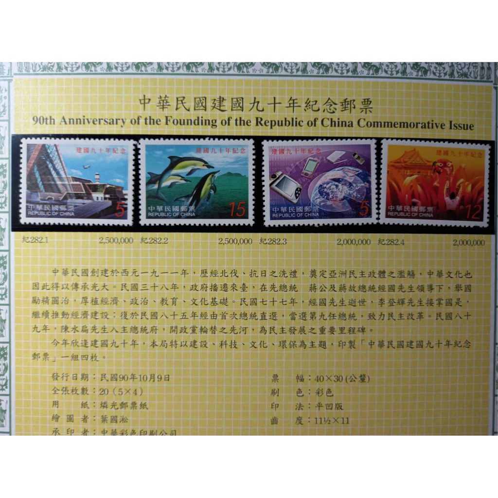 台灣郵票(不含活頁卡)--90年 紀282中華民國建國90年紀念郵票1套4全 --全新