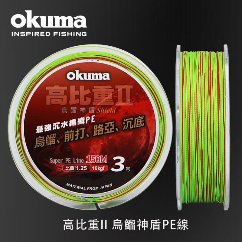 寶熊 OKUMA 高比重 沈水 PE線 神盾 150米 1.0～3.0號