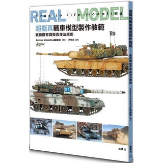 超擬真戰車模型製作教範 實物觀察與擬真技法應用