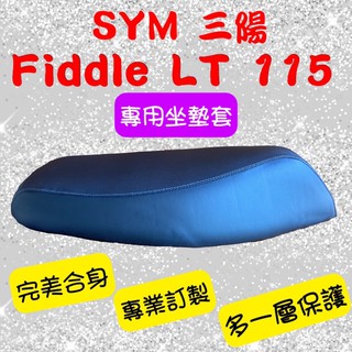 [台灣製造] SYM 三陽 Fiddle LT 115 機車專用坐墊套 保護套 坐墊修補 附高彈力鬆緊帶 品質優