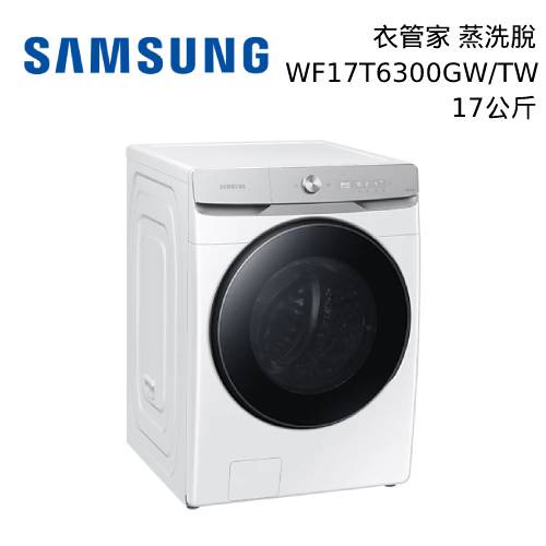 SAMSUNG 三星 WF17T6300GW AI 蒸洗脫 滾筒洗衣機 WF17T6300GW/TW