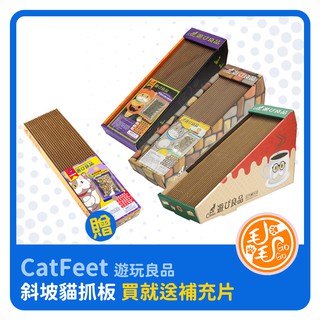 斜坡貓抓板(買貓抓送補充板)CatFeet遊玩良品