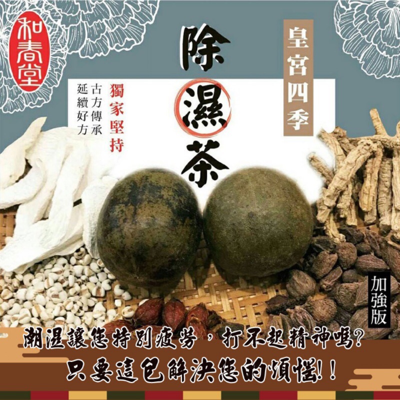 和春堂 皇宮四季除濕茶-加強版(家庭號)