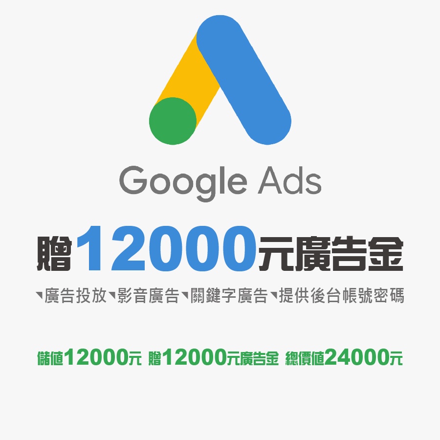 網路行銷 Google Ads 關鍵字廣告 GOOGLE廣告 聯播網廣告 影音廣告 YOUTUBE