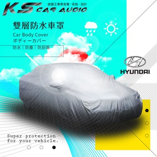 102【雙層防水車罩-加大】汽車車罩 適用於現代 Santa FE Tucson I30cw Ix35｜破盤王 岡山