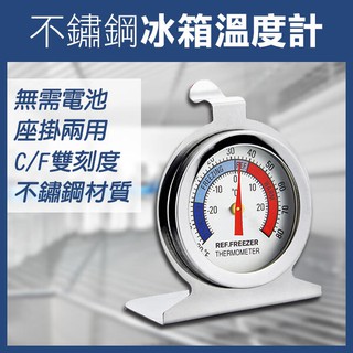 《不鏽鋼冰箱溫度計》冰箱專用測溫計 不鏽鋼溫度計 溫度計 溫度錶 溫度表 金屬溫度計【碰跳】