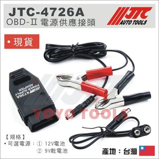 現貨【YOYO汽車工具】JTC-4726A 電源供應接頭 車用 電腦 不斷電 繼電器 OBD2 記憶 電源 供應器