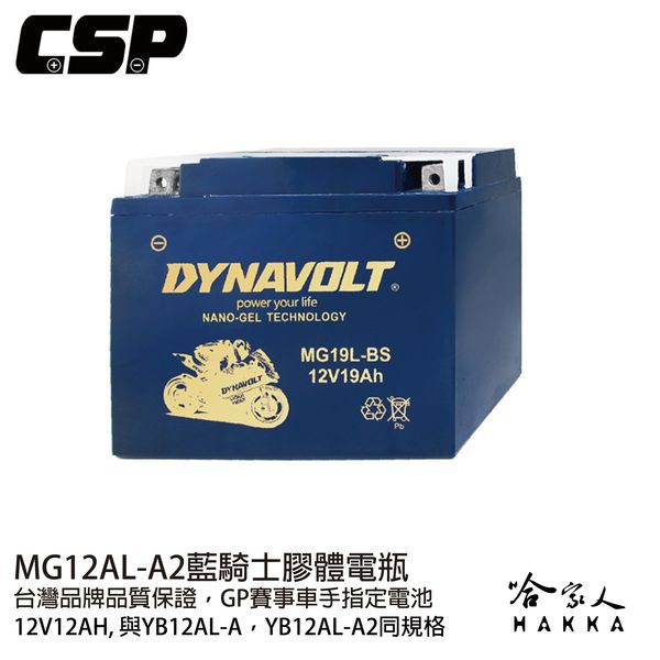 DYNAVOLT 藍騎士 MG12AL-A2 膠體電池 重機 機車電池 免運贈禮 YB12AL-A YB12AL-A2
