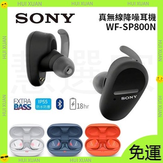 【新店開業免運 】SONY索尼 WF-SP800N 真無線降噪耳機SP800N 藍芽耳機 運動耳機 降噪耳機 耳機