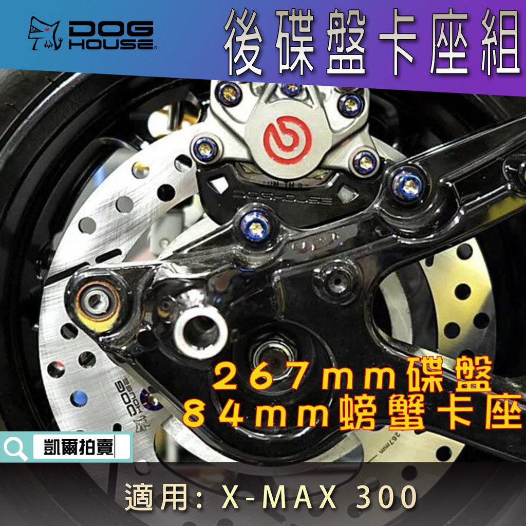 惡搞手工廠 | X-MAX 後碟盤卡座組 267mm 碟盤 大螃蟹卡座 對二卡座 84mm 卡座 X妹 XMAX 300