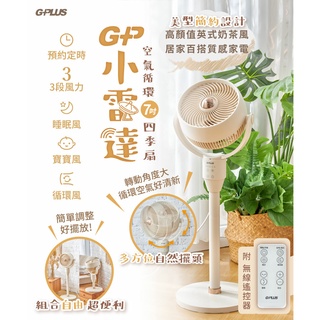 【鎧禹生活館】🔥🔥Gplus G-plus GP-D02A GP小雷達 空氣循環扇 7吋四季扇