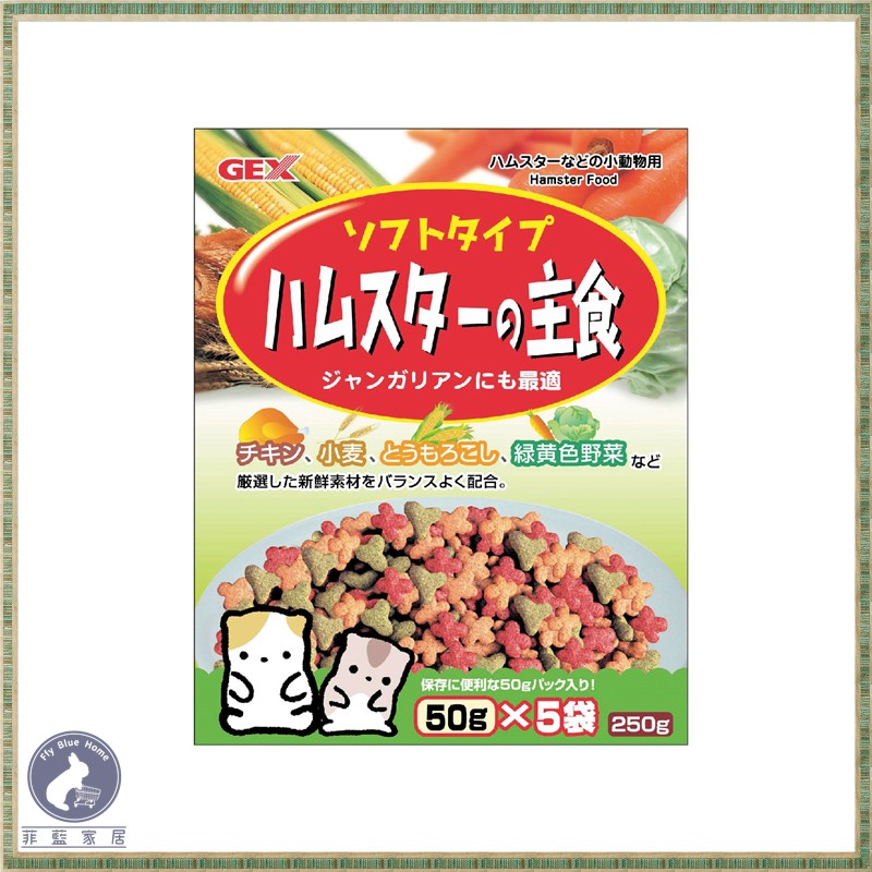 【菲藍家居】日本GEX ab-105 倉鼠除臭主食 50g/250g 倉鼠主食 飼料 黃金鼠 楓葉鼠 倉鼠飼料