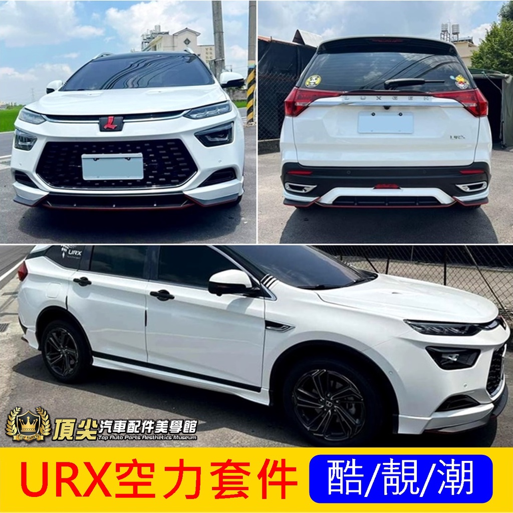 LUXGEN納智捷【URX空力套件】URX專用包圍 擾流飾板 前後下巴 側裙 前後保桿 運動套件 車身外觀改裝 含烤漆