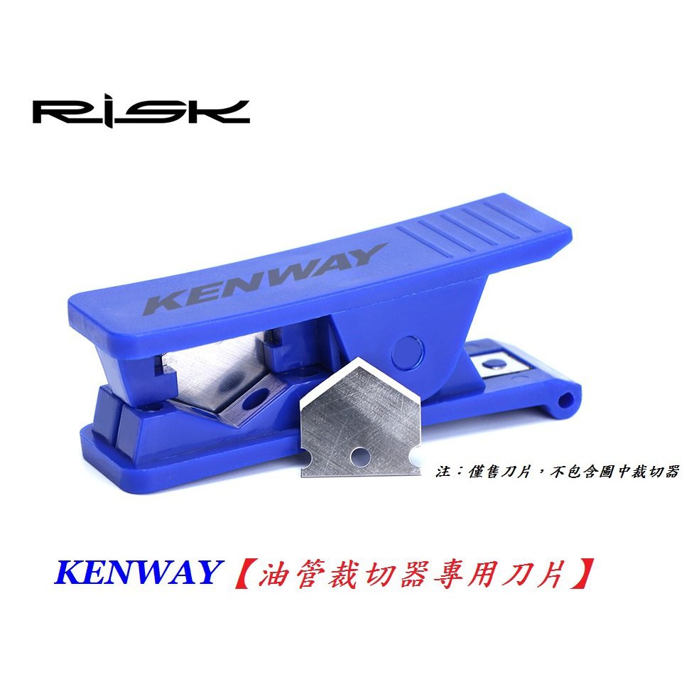 《意生》KENWAY RISK油碟油管裁切器專用刀片 自行車油管切管器刀片 油壓外管碟煞碟剎剎車煞車裁管器刀片