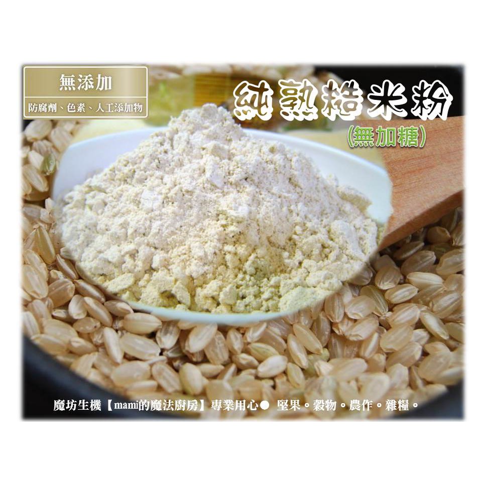 有機 糙米粉 糙米麩 米仔麩 600g 嚴選 自然農法 生機糙米 新鮮現磨 無加糖 即沖即飲mami的魔法