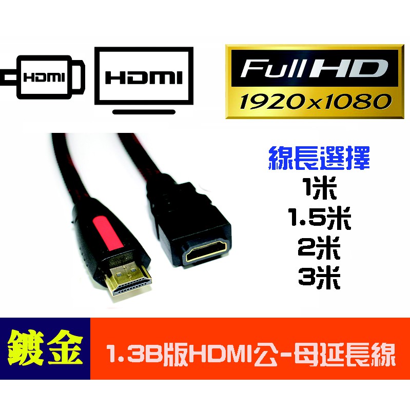 1.3B版 影音同步 HDMI 公-母 延長線 連接線 數位螢幕線 高畫質1080P 線長可選1米~3米