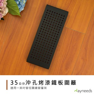 dayneeds 層架兩用沖孔板圍籬組35cm(烤漆黑)圍籬 檔板 側板 沖孔架波浪架一寸管層架都適用