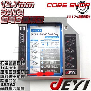 ☆酷銳科技☆佳翼JEYI 線路萬解鉭電容版12.7mm SATA第二顆硬碟托架SSD/HDD光碟機轉接硬碟J117s白銀