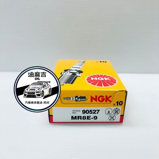 油麻吉 附發票 1顆210元 NGK MR8E-9 火星塞 YZF-R15 V3 GSX-R150 S150 小阿魯