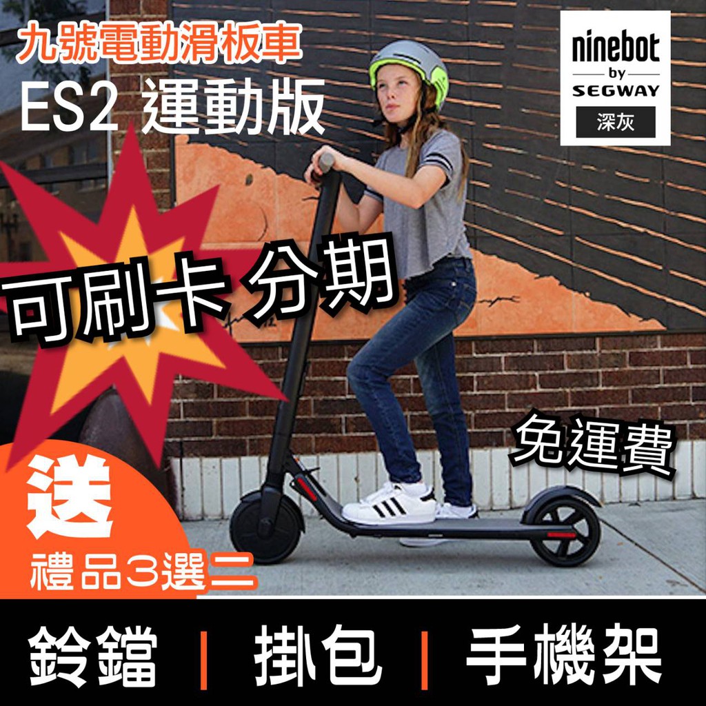 【翔哥正品團購】可刷卡免運費ES2運動版全新現貨黑色ninebot 賽格威SEGWAY 小米九號電動滑板車可加擴容電池